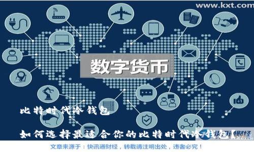 比特时代冷钱包

如何选择最适合你的比特时代冷钱包？
