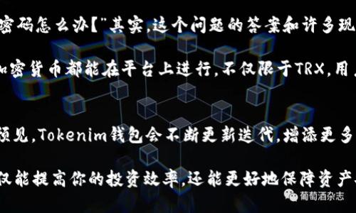   如何安全存储和管理TRX：Tokenim钱包的优势与使用指南？ / 

 guanjianci TRX, Tokenim钱包, 加密货币, 钱包安全, 数字资产 /guanjianci 

什么是TRX，为什么它如此重要？
说到TRX，大家可能会想，“这到底是什么？”简单来说，TRX（Tronix）是Tron平台的官方代币，广泛应用于各种区块链项目。Tron平台自成立以来，就以其高效的交易速度和低廉的交易费用而著称。想象一下，如果你能够在几秒钟内完成一笔交易，还不需要支付高昂的手续费，这对于普通用户来说，是多么便利啊！

为什么选择Tokenim钱包？
在众多的加密货币钱包中，Tokenim钱包作为一种新兴选择，逐渐受到用户的青睐。那么，它的魅力究竟在哪里呢？首先，Tokenim钱包以其易用性和安全性闻名。即使是刚刚接触加密货币的小白，也能快速上手。

对此，总有人会问：“为什么我的钱包需要安全性？”其实，安全性在加密货币的世界中是至关重要的。黑客攻击和诈骗事件层出不穷，一不小心就可能导致资产损失。而Tokenim钱包则采用了一系列的安全措施，比如多重身份验证和加密技术，这让用户可以更加放心地管理他们的资产。

如何使用Tokenim钱包？
既然选择了Tokenim钱包，接下来我们就需要讨论如何使用它。在使用之前，首先要下载并安装Tokenim钱包应用。下载过程简单明了，只需在官方渠道找到适合你设备的版本并按提示操作即可。

安装完成后，打开应用，你会看到一个的用户界面，让你不会感到困惑。接下来，你可以选择创建新钱包或导入现有钱包。如果你是新用户，创建新钱包是不错的选择。按照提示设置密码，你就拥有了一个安全的钱包。

Tokenim钱包的功能介绍
Tokenim钱包不仅仅是一个存储钱包，它还有许多其他的实用功能。例如，用户可以方便地进行资产的充值和提现。在钱包主页上，所有的交易记录清晰明了，实时更新，让用户随时掌握资产动态。

此外，Tokenim钱包还支持多种加密货币的存储，不再局限于TRX，这对于需要管理多种资产的用户来说，无疑是一个极大的便利！你可以轻松地在一个平台上管理你的各种数字资产，简化了操作流程。

如何确保你的Tokenim钱包安全？
安全性是任何钱包用户都十分关注的问题。为了确保Tokenim钱包的安全使用，用户需遵循一些基本的安全原则。首先，是选择强密码。您可以考虑使用字母、数字及符号组合，避免使用容易被猜到的密码。

另外，开启手机或电脑的双重验证功能也是相当有效的。这样，即使有人得到了你的密码，没有第二步验证，他们也无法访问你的账户。最后，不要随便点击不明链接，甚至是看似很有吸引力的邮件，因为这很可能是网络钓鱼的伎俩。

常见问题解答
关于Tokenim钱包，总会有人有一些疑问。这是非常正常的，毕竟我们都想确保自己的资产安全。比如，有用户会问：“如果我忘记钱包密码怎么办？”其实，这个问题的答案和许多现代科技应用类似，大多数钱包都会提供一种密码恢复的方式，但具体操作流程各不相同，因此最好事先了解清楚。

还有一个常见的问题是：“Tokenim钱包支持哪些交易？”可以负责任地说，Tokenim钱包支持的交易种类非常丰富，基本上各种主流加密货币都能在平台上进行，不仅限于TRX。用户可以尽情探索，发现更多的投资机会。

结语：Tokenim钱包的未来展望
展望未来，Tokenim钱包还有许多提升的空间。随着区块链技术的日益成熟，用户对于加密货币钱包的需求也在不断增加。我们可以预见，Tokenim钱包会不断更新迭代，增添更多实用功能，提高用户使用体验。

总之，TRX作为一个重要的加密货币，其管理和存储方式影响着用户的投资体验。选择一款合适的数字货币钱包，如Tokenim钱包，不仅能提高你的投资效率，还能更好地保障资产安全。所以，别再犹豫了，赶快行动起来，体验Tokenim钱包的优越之处吧！