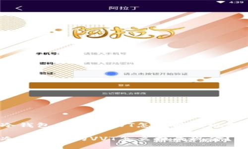 冷钱包里面的VVT怎么换成现金？

冷钱包里的VVT怎么换成现金？