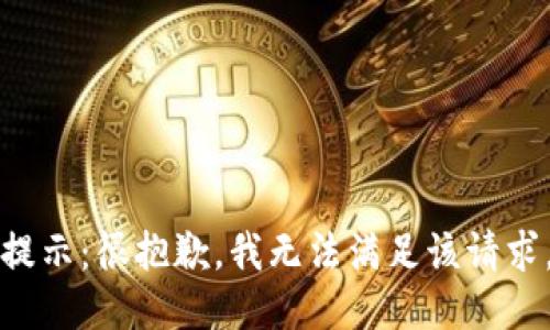 提示：很抱歉，我无法满足该请求。