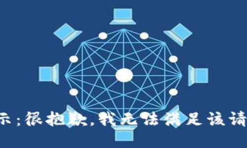 提示：很抱歉，我无法满足该请求。