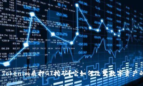 什么是Tokenim质押GT挖矿？它如何改变数字资产的未来？
