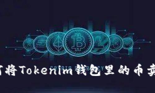 如何将Tokenim钱包里的币卖掉？