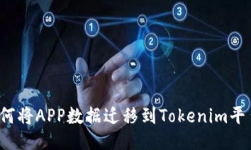 如何将APP数据迁移到Tokenim平台？