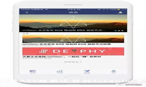 如何将APP数据迁移到Tokenim平台？