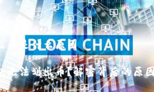 冷钱包划不出币是什么原因
为什么冷钱包无法划出币?解密背后的原因与解决方案!