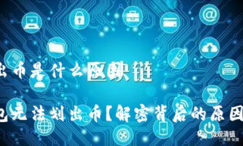 冷钱包划不出币是什么原因
为什么冷钱包无法划出币?解密背后的原因与解决方案!