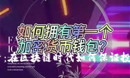Tokenim融资：在区块链时代如何保证投资者的利益？