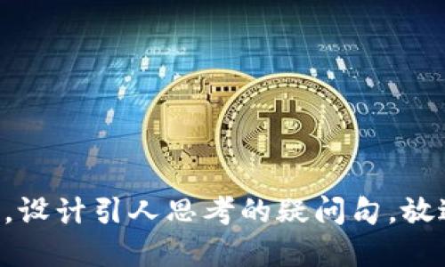 思考一个符合大众和，以关键词为基础，设计引人思考的疑问句，放进如何在iOS设备上顺利安装Tokenim？