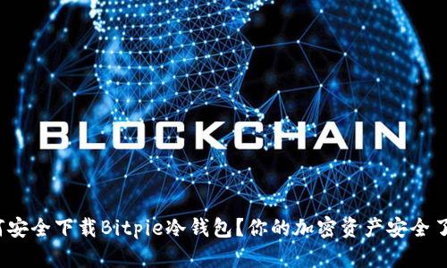 如何安全下载Bitpie冷钱包？你的加密资产安全了吗？