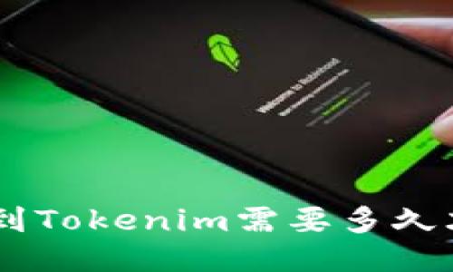 EOS提现到Tokenim需要多久才能到账？