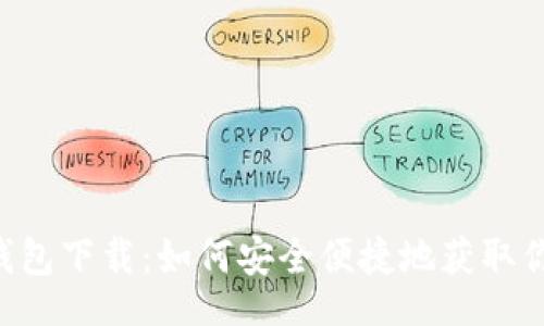 jiaocheng  
  Token.im钱包下载：如何安全便捷地获取你的数字资产？