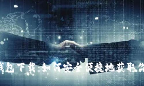jiaocheng  
  Token.im钱包下载：如何安全便捷地获取你的数字资产？