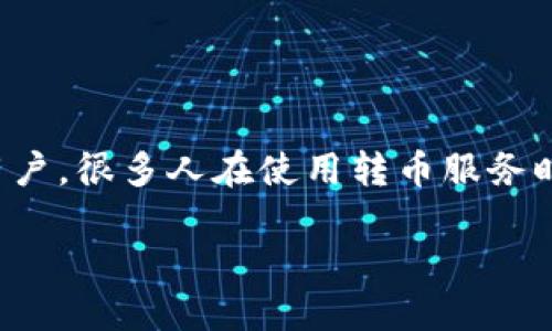 tokenim转币打包失败的问题听起来确实让人感到困惑，特别是对于那些刚接触区块链世界的用户。很多人在使用转币服务时，面对这样的错误提示会感到沮丧。今天，我们就来详细探讨一下这个问题及其可能的解决方案。

为什么我的tokenim转币打包失败？