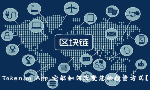 Tokenim App：它能如何改变您的投资方式？