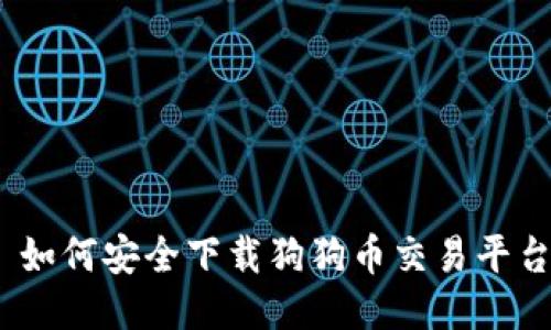 : 如何安全下载狗狗币交易平台？