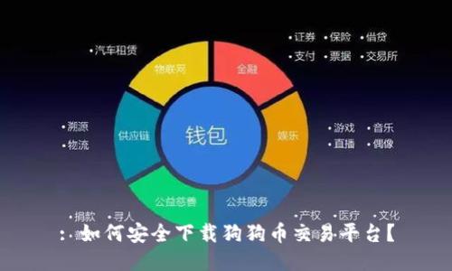 : 如何安全下载狗狗币交易平台？