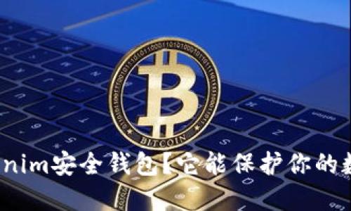 什么是Tokenim安全钱包？它能保护你的数字资产吗？