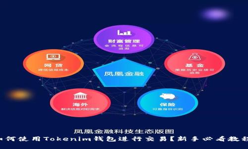 如何使用Tokenim钱包进行交易？新手必看教程！
