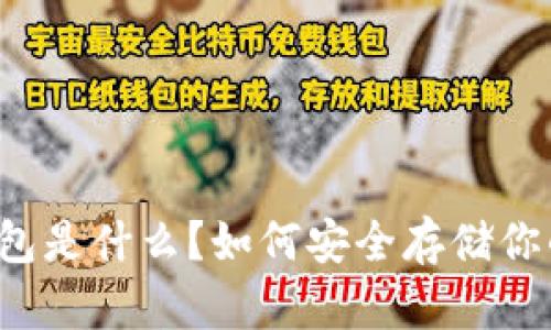 比特股冷钱包是什么？如何安全存储你的数字资产？