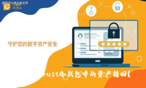 如何将Trust冷钱包中的资产转回？