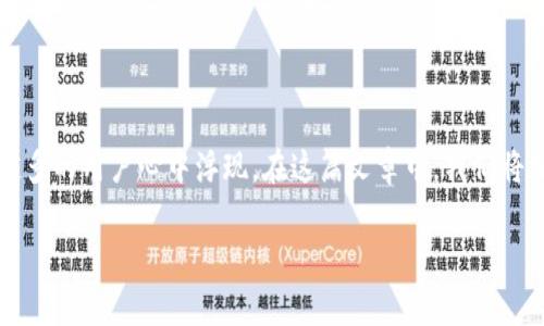数字钱包的钱怎么提现？这样的疑问在如今这个数字化快速发展的时代，越来越多的用户心中浮现。在这篇文章中，我们将深入探讨数字钱包提现的方式和注意事项，帮助大家更好地使用这一便利工具。

数字钱包的钱怎么提现？探索提现方式及注意事项