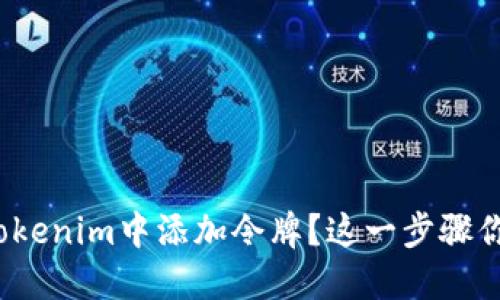 如何在Tokenim中添加令牌？这一步骤你了解吗？