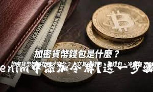 如何在Tokenim中添加令牌？这一步骤你了解吗？