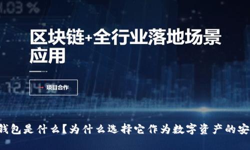 Token.im冷钱包是什么？为什么选择它作为数字资产的安全存储方案？