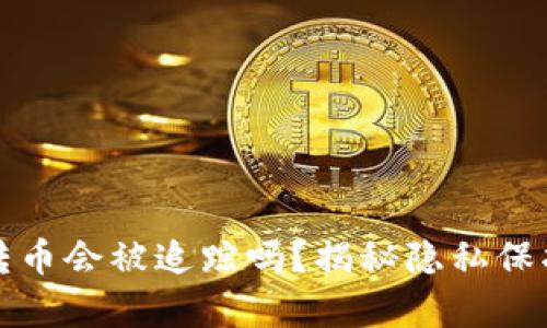 冷钱包转币会被追踪吗？揭秘隐私保护的真相