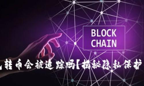 冷钱包转币会被追踪吗？揭秘隐私保护的真相