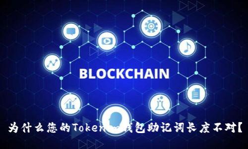 为什么您的Tokenim钱包助记词长度不对？
