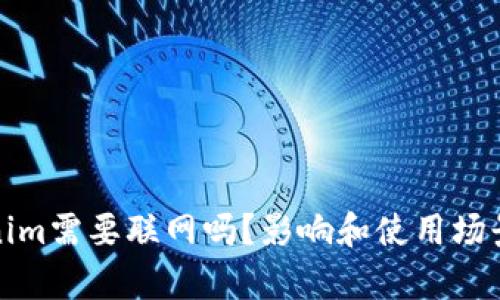 Tokenim需要联网吗？影响和使用场景分析