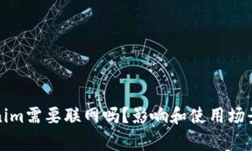 Tokenim需要联网吗？影响和使用场景分析