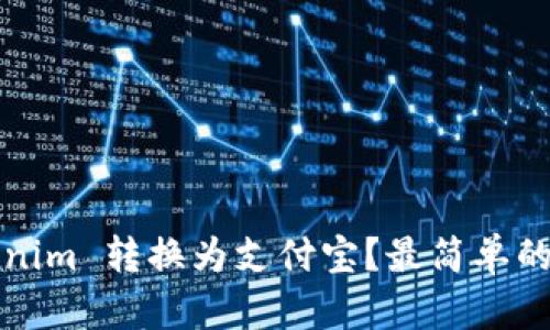 如何将 Tokenim 转换为支付宝？最简单的方式是什么？