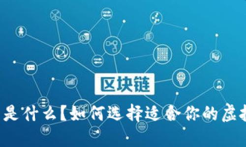 虚拟币钱包是什么？如何选择适合你的虚拟货币钱包？