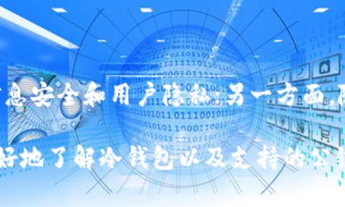 冷钱包有几大公链？这一问题不仅关乎数字货币的安全性，还涉及到多个公链的特点以及如何选择合适的冷钱包。接下来，我们将深入探讨冷钱包的概念，以及哪些主流公链支持冷钱包。

冷钱包是一种离线储存数字资产的钱包，与在线交易平台或热钱包相比，具有更高的安全性。冷钱包的工作原理是将私钥储存在不与互联网连接的设备上，从而有效防止黑客攻击和病毒入侵。它适合长期存储大量资产，适合那些不打算频繁交易的用户。

冷钱包与公链的关系

首先，我们需要明确什么是公链。公链，或者称为开放式区块链，是一种不需要许可的区块链，允许用户在网络中自由地进行交易和操作。常见的公链包括比特币（Bitcoin）、以太坊（Ethereum）、波卡（Polkadot）、卡尔达诺（Cardano）和链环（Chainlink）等。

冷钱包的设计通常会依据不同公链的特点来进行。公链的多样性决定了冷钱包的选择和使用方式。因此，了解冷钱包支持的主要公链，可以帮助用户更好地选择适合自己的冷钱包。

常见的主流公链

1. **比特币（Bitcoin）**
   比特币是第一条公链，也是最知名的数字货币。由于其安全性高和经验丰富的用户基础，比特币冷钱包的需求量很大。许多冷钱包专门为比特币设计，确保用户能够安全存储并管理他们的比特币资产。

2. **以太坊（Ethereum）**
   以太坊在智能合约领域的崛起使其成为另一个重要的公链。以太坊的钱包不仅支持以太币（ETH），还支持数以千计的代币（如ERC-20和ERC-721）。因此，选用一个能够支持以太坊的冷钱包，用户可以安全地存储多种资产。

3. **波卡（Polkadot）**
   波卡的设计旨在实现不同区块链之间的互操作性。作为一个新兴的公链，波卡的冷钱包相对较少，但它的多样性和灵活性使得越来越多的开发者开始支持波卡的冷钱包。

4. **卡尔达诺（Cardano）**
   卡尔达诺是一条受到高度关注的公链，以其科学的方法论和可持续发展而闻名。虽然其冷钱包的用户基础尚未达到比特币或以太坊的规模，但随着卡尔达诺生态链的壮大，其冷钱包功能也在不断提升。

5. **链环（Chainlink）**
   虽然链环本身不是一个交易平台，但它的技术为许多去中心化金融（DeFi）应用提供了支持。随着DeFi的普及，链环的冷钱包也逐渐开始受到用户的关注。

冷钱包的选择与使用

选择冷钱包时，用户主要考虑以下几个方面：

- **安全性**
  由于冷钱包的主要功能是确保用户资产的安全，所以选择具有高度安全性的冷钱包是首要任务。许多冷钱包将私钥存储在特定的硬件设备上，确保与互联网隔离。这种隔离可以大大减少被黑客攻击的风险。

- **兼容性**
  兼容性是指冷钱包能否支持你所持有的公链和代币。如果你的资产主要是比特币，那么选择一个专注于比特币的冷钱包将会是最合适的。如果你拥有多种数字资产，最好选择支持众多公链的冷钱包。

- **用户体验**
  不同冷钱包的使用界面和交互方式各不相同。选择一个操作简便、用户友好的冷钱包，可以减少使用中的摩擦，尤其适合对数字货币不太熟悉的用户。

- **价格**
  虽然市面上有很多免费的冷钱包软件，但硬件钱包的价格执行相对较高。用户需要权衡所需的安全性和预算，根据自己的实际需要选择合适的产品。

推荐几款冷钱包

接下来，我们来看看几款在市场上备受好评的冷钱包：

1. **Ledger Nano S/X**
   Ledger是一款知名的硬件冷钱包，支持多种公链和代币，用户体验良好。虽然Ledger Nano S和X的价格有所不同，但它们都拥有极高的安全性，适合长期投资者使用。

2. **Trezor**
   Trezor同样是一款受欢迎的硬件冷钱包，市场中的多个版本支持不同种类的数字资产。其简单易用的用户界面，使得即使是新手用户也能快速上手。

3. **冷钱包纸**
   纸钱包是最为简单和廉价的冷钱包解决方案。用户只需将私钥和地址打印在纸上，离线储存即可以实现安全存储。但这种方式要求用户十分小心，避免纸张损坏或丢失。

冷钱包的未来发展

随着数字货币的普及，冷钱包行业也在不断发展。一方面，大众对安全性的需求越来越高，冷钱包的设计将越来越注重信息安全和用户隐私；另一方面，随着公链技术的进步，未来这些冷钱包将支持更多新兴的数字资产，进一步扩展其使用场景。

总之，冷钱包作为数字资产管理的重要工具，其选择和使用直接关系到用户资产的安全。希望上述内容能够帮助大家更好地了解冷钱包以及支持的公链，并在此基础上做出明智的选择。无论你的资产是哪种数字货币，选择一个安全、可靠的冷钱包都是保护你财富的关键。