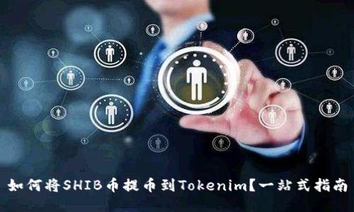 如何将SHIB币提币到Tokenim？一站式指南