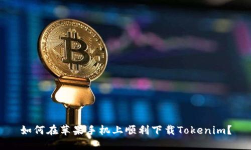 如何在苹果手机上顺利下载Tokenim？
