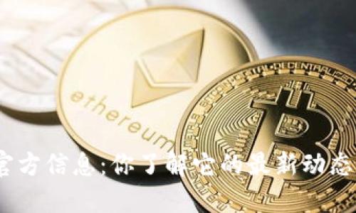 : 以太坊官方信息：你了解它的最新动态和发展吗？