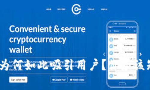 Tokenim空投为何如此吸引用户？你应该知道的几件事！