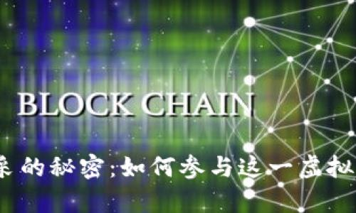 数字货币开采的秘密：如何参与这一虚拟财富的革命？