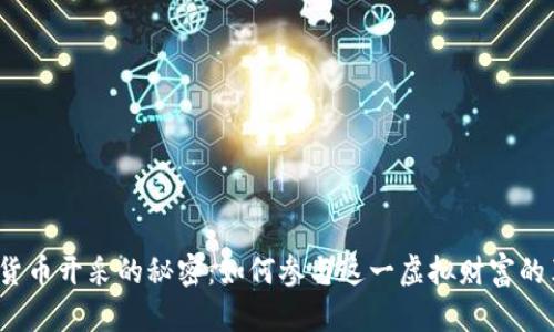 数字货币开采的秘密：如何参与这一虚拟财富的革命？