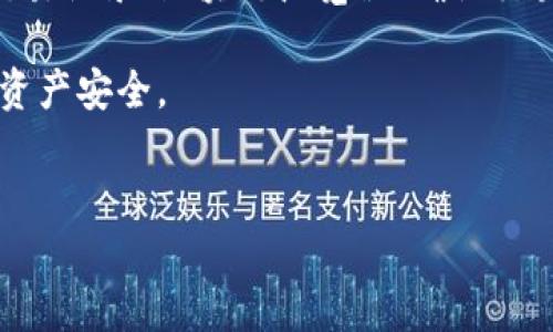 冷钱包怎么查看币到没有这个问题是许多加密货币用户心中常有的一个疑虑。冷钱包是指一种脱机储存的加密货币存储方式，因其安全性被许多人所青睐。然而，由于冷钱包不像热钱包那样实时连接互联网，这就引发了我们一个很重要的问题：我们该如何确认我们的币到底是否到账呢？brbr

冷钱包和热钱包的区别

首先，我们需要理解冷钱包和热钱包的基本区别。热钱包是指那些在线存储的加密货币钱包，用户可以通过互联网随时访问。这种钱包的优势在于便捷，适合频繁交易，但同时也面临着更高的安全风险。

相比之下，冷钱包则是将加密货币储存于不联网的设备或纸质钱包中。这样做的好处是能够有效降低被黑客攻击的风险，理想情况下，冷钱包能为用户提供更高水平的安全保障。由于其脱机特性，许多用户常常会担心：我怎么才能知道我的币是否已经到账呢？

如何确认币到账

检查交易记录

确认币是否到账的最直接方式是查看交易记录。尽管冷钱包本身并不直接连接互联网，但你可以通过一些步骤来检查相关交易状态。

通常情况下，用户会在交易所或者第三方钱包进行交易，然后将币转到冷钱包中。你可以在交易所的界面查找到你的交易历史，确认交易是否已经完成。在交易历史中，关注转账的状态，确保显示为“成功”或“完成”状态。

使用区块链浏览器

另一个确认币是否到账的方法是通过区块链浏览器。不同于热钱包的每次调整都可能引发额外的安全隐患，冷钱包所储存的币在链上的状态是公开透明的。你只需找到与自己钱包地址相对应的区块链浏览器（比如以太坊浏览器或比特币浏览器），在搜索栏中输入你的地址，就能看到所有相关的交易记录。

在浏览器中，你能够清晰地看到最近的交易、时间戳、交易金额以及交易哈希值等信息。这些信息能够帮助你确认币是否已经成功到达你的冷钱包中。

确认冷钱包的安全性

当你进行了转账，并且希望确认你的币是否到账，那么确保冷钱包本身的安全性也非常重要。如果你的冷钱包设备受到了物理损坏，或是被人非法接触，那么即便是在链上显示币到账，你的资产也可能会面临风险。

确保冷钱包的设备处于安全的环境中，不要随意连接到不明的网络，保持软件和固件的更新，以防止潜在的安全漏洞。

注意区块确认

在加密货币转账过程中，“确认”是个关键概念。当你将币从热钱包转移到冷钱包时，该交易首先会被网络中的节点收到并记录下来。然后，整个网络需要通过计算能力对交易进行确认。这意味着在币成功入账到冷钱包之前，需要一定数量的区块确认。

不同的区块链对于确认的标准各不相同，例如比特币通常需要6个确认，而以太坊可能只需要12个。确保你了解相关区块链的确认机制，以免因为盲目等待而产生不必要的焦虑。

总结

综上所述，尽管冷钱包的脱机特性让我们在查看币到账状态时面临一些挑战，但通过合理手段依然可以有效确认币的到达与否。借助于交易记录、区块链浏览器、确认交易安全性，以及注意区块确认数量，你都能够清楚地了解你的币是否已经到账。

最后，建议用户在进行任何重要的转账操作前，务必多做研究，确保自己清楚市场上的规则和技术细节，这样才能最大限度地保护自己的资产安全。 

冷钱包, 查看币到账, 区块链, 热钱包, 交易记录/guanjianci
冷钱包怎么查看币到账？