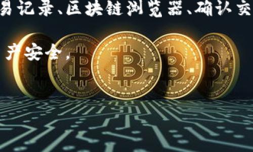 冷钱包怎么查看币到没有这个问题是许多加密货币用户心中常有的一个疑虑。冷钱包是指一种脱机储存的加密货币存储方式，因其安全性被许多人所青睐。然而，由于冷钱包不像热钱包那样实时连接互联网，这就引发了我们一个很重要的问题：我们该如何确认我们的币到底是否到账呢？brbr

冷钱包和热钱包的区别

首先，我们需要理解冷钱包和热钱包的基本区别。热钱包是指那些在线存储的加密货币钱包，用户可以通过互联网随时访问。这种钱包的优势在于便捷，适合频繁交易，但同时也面临着更高的安全风险。

相比之下，冷钱包则是将加密货币储存于不联网的设备或纸质钱包中。这样做的好处是能够有效降低被黑客攻击的风险，理想情况下，冷钱包能为用户提供更高水平的安全保障。由于其脱机特性，许多用户常常会担心：我怎么才能知道我的币是否已经到账呢？

如何确认币到账

检查交易记录

确认币是否到账的最直接方式是查看交易记录。尽管冷钱包本身并不直接连接互联网，但你可以通过一些步骤来检查相关交易状态。

通常情况下，用户会在交易所或者第三方钱包进行交易，然后将币转到冷钱包中。你可以在交易所的界面查找到你的交易历史，确认交易是否已经完成。在交易历史中，关注转账的状态，确保显示为“成功”或“完成”状态。

使用区块链浏览器

另一个确认币是否到账的方法是通过区块链浏览器。不同于热钱包的每次调整都可能引发额外的安全隐患，冷钱包所储存的币在链上的状态是公开透明的。你只需找到与自己钱包地址相对应的区块链浏览器（比如以太坊浏览器或比特币浏览器），在搜索栏中输入你的地址，就能看到所有相关的交易记录。

在浏览器中，你能够清晰地看到最近的交易、时间戳、交易金额以及交易哈希值等信息。这些信息能够帮助你确认币是否已经成功到达你的冷钱包中。

确认冷钱包的安全性

当你进行了转账，并且希望确认你的币是否到账，那么确保冷钱包本身的安全性也非常重要。如果你的冷钱包设备受到了物理损坏，或是被人非法接触，那么即便是在链上显示币到账，你的资产也可能会面临风险。

确保冷钱包的设备处于安全的环境中，不要随意连接到不明的网络，保持软件和固件的更新，以防止潜在的安全漏洞。

注意区块确认

在加密货币转账过程中，“确认”是个关键概念。当你将币从热钱包转移到冷钱包时，该交易首先会被网络中的节点收到并记录下来。然后，整个网络需要通过计算能力对交易进行确认。这意味着在币成功入账到冷钱包之前，需要一定数量的区块确认。

不同的区块链对于确认的标准各不相同，例如比特币通常需要6个确认，而以太坊可能只需要12个。确保你了解相关区块链的确认机制，以免因为盲目等待而产生不必要的焦虑。

总结

综上所述，尽管冷钱包的脱机特性让我们在查看币到账状态时面临一些挑战，但通过合理手段依然可以有效确认币的到达与否。借助于交易记录、区块链浏览器、确认交易安全性，以及注意区块确认数量，你都能够清楚地了解你的币是否已经到账。

最后，建议用户在进行任何重要的转账操作前，务必多做研究，确保自己清楚市场上的规则和技术细节，这样才能最大限度地保护自己的资产安全。 

冷钱包, 查看币到账, 区块链, 热钱包, 交易记录/guanjianci
冷钱包怎么查看币到账？