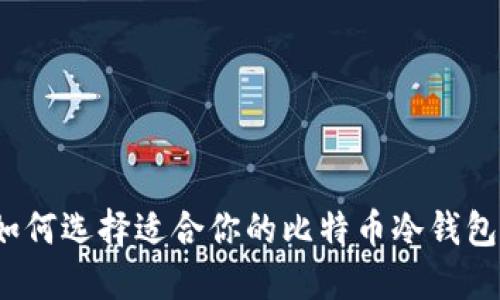 如何选择适合你的比特币冷钱包？