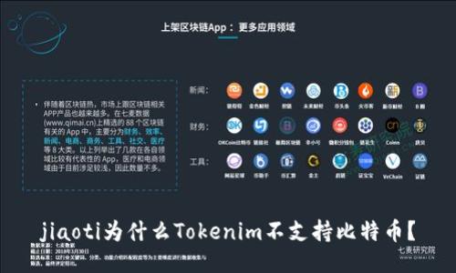 jiaoti为什么Tokenim不支持比特币？