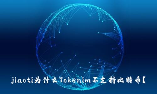 jiaoti为什么Tokenim不支持比特币？
