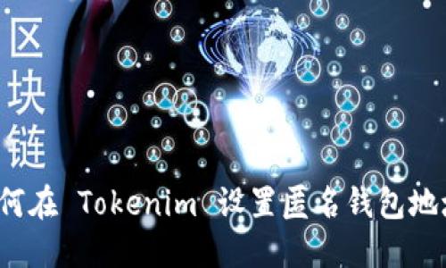 如何在 Tokenim 设置匿名钱包地址？