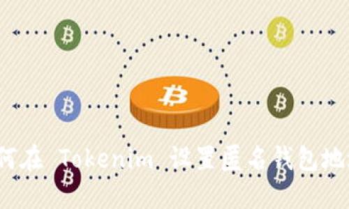 如何在 Tokenim 设置匿名钱包地址？